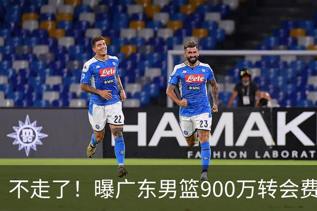 不走了！曝广东男篮900万转会费签下昔日状元内线，杜锋拒绝摆烂