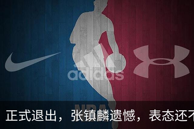 正式退出，张镇麟遗憾，表态还不错，名单公布，名帅表态