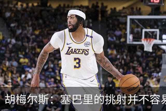 胡梅尔斯：塞巴里的挑射并不容易 他用表现证明了拜仁为何感兴趣