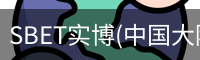 SBET实博(中国大陆)-官方网站
